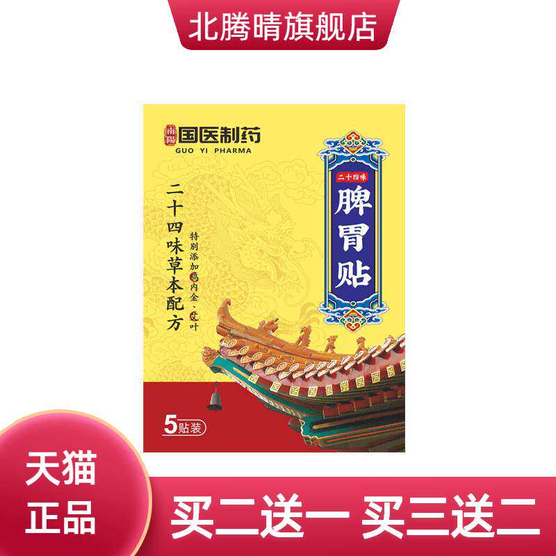 国医制药暖胃贴二十四味脾胃贴