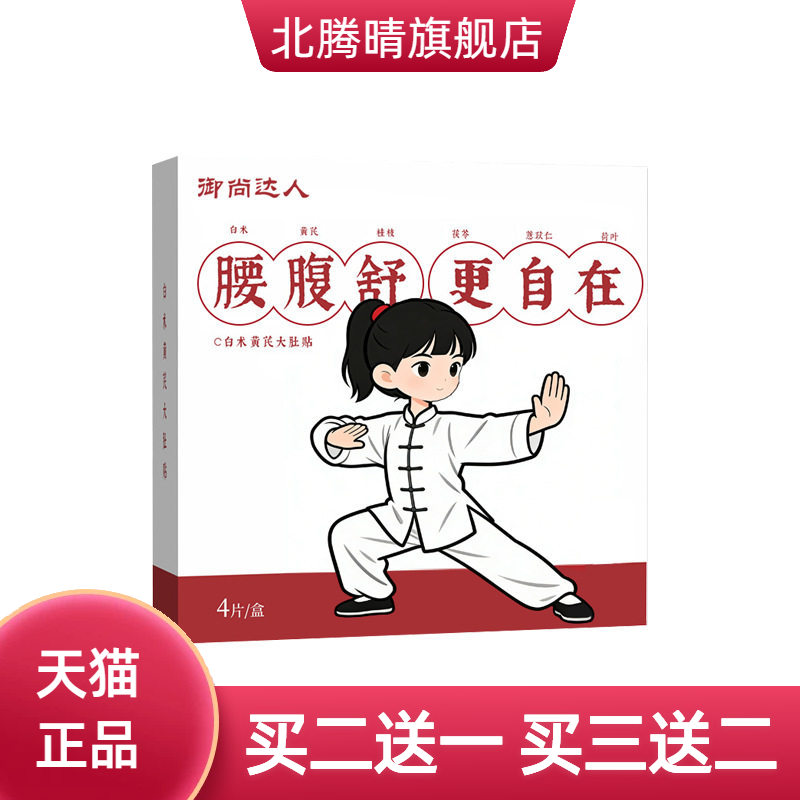 白术黄芪腰腹贴大肚贴热敷自热贴