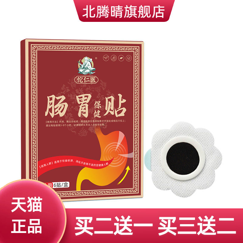 肠胃保健贴胀气胃部不适舒缓肚脐
