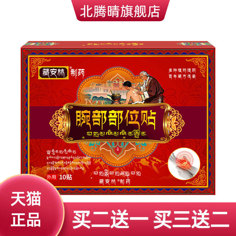 腕部部位贴腕部保健贴膏护腕腕带关节贴缓解腕关节拉伤不适不适膏