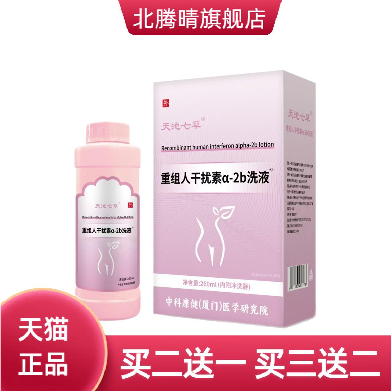 天池七草洗液妇用型重组人干扰素