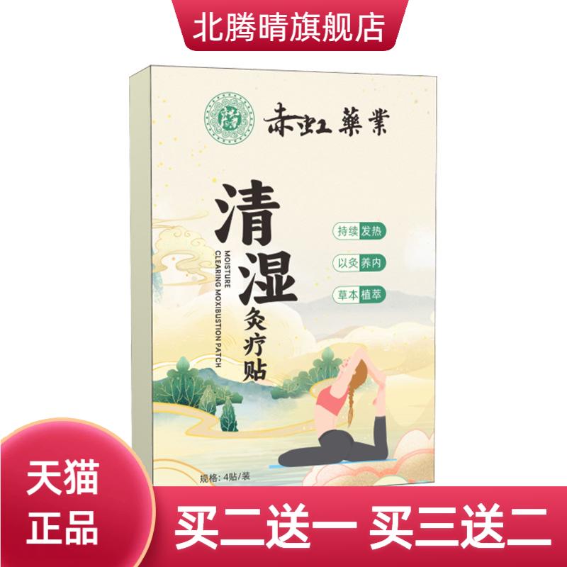 赤虹药业清湿灸疗贴热贴肚脐贴