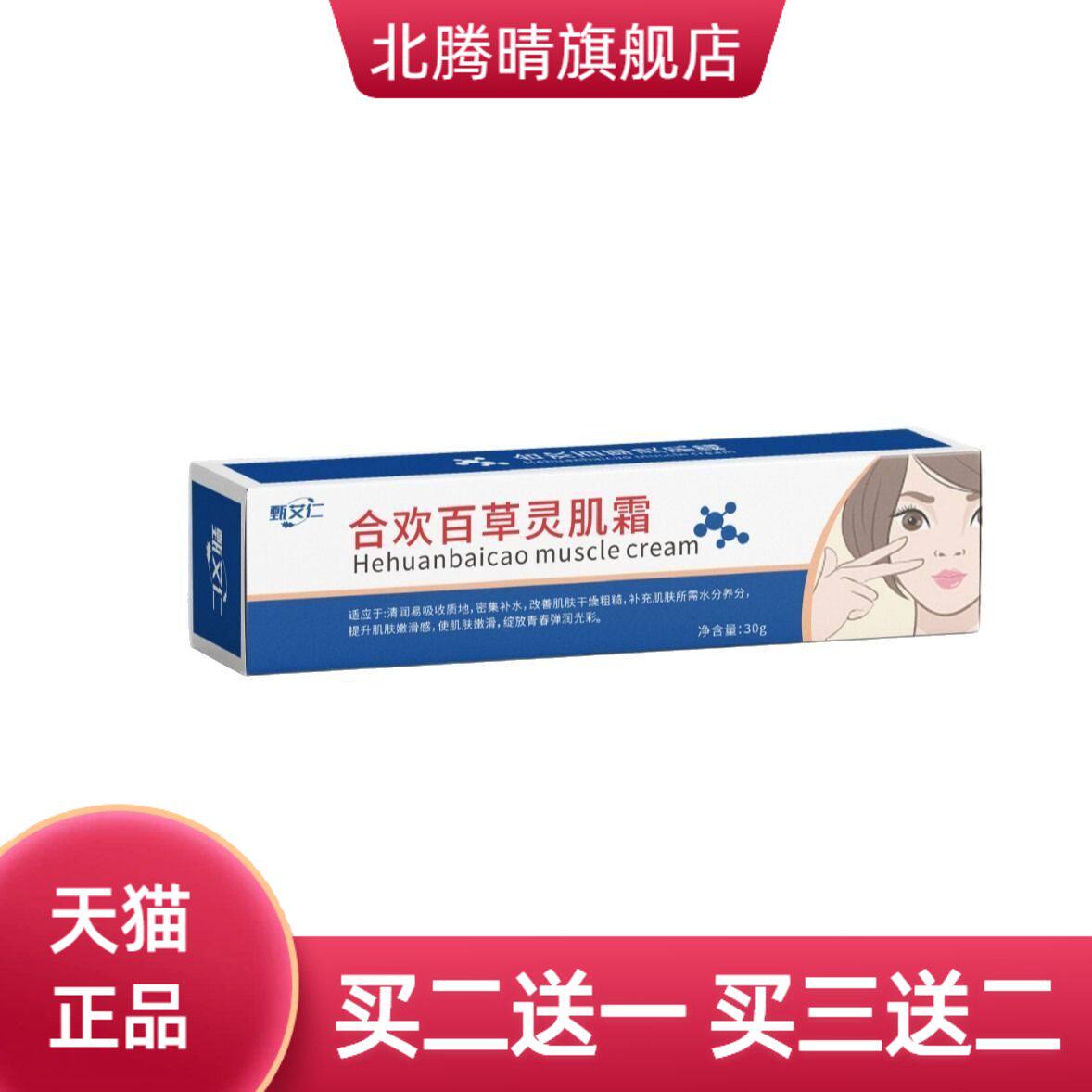 合欢百草灵肌霜皱眼霜紧致补水