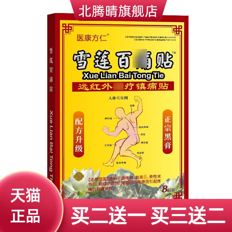 雪莲百不适贴膝盖颈椎膏药贴