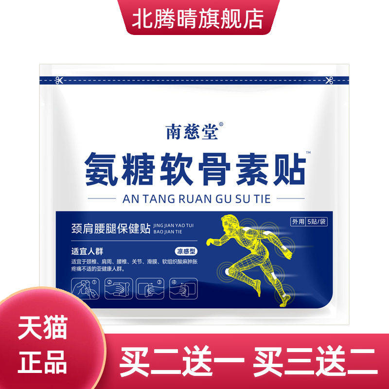 南慈堂氨糖软骨素贴四面弹力布膏贴升级巴布贴非日本久九光贴