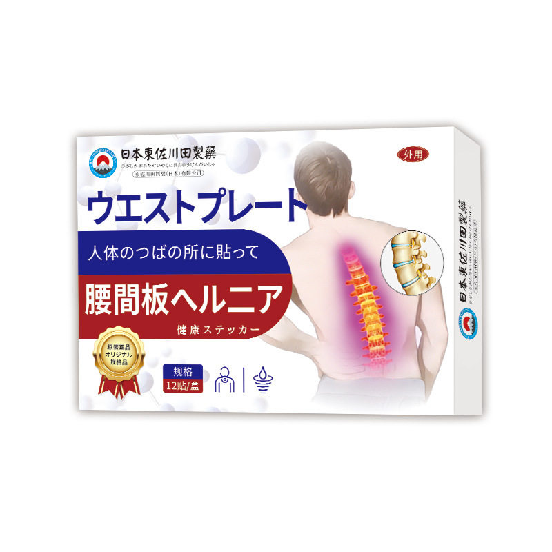 東佐川田腰间板保健贴外用穴位