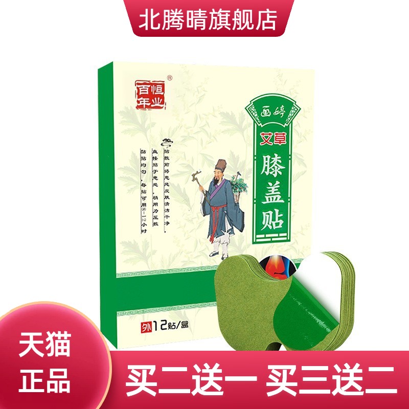 百年恒业艾草膝盖贴颈椎贴腰椎贴