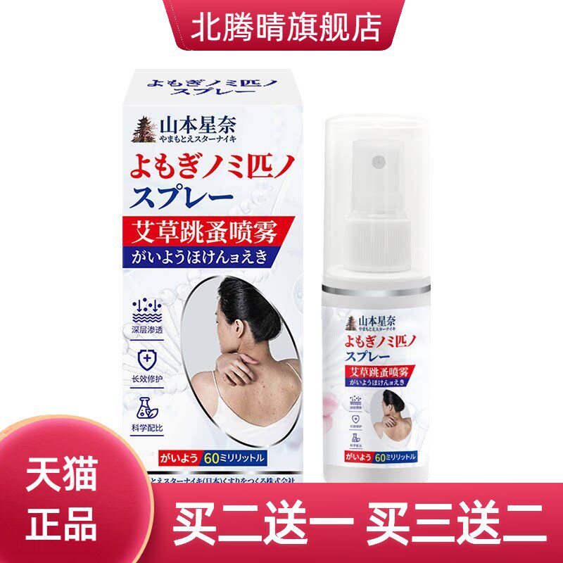 山本星奈艾草跳蚤喷雾驱杀跳蚤螨虫被子枕头沙垫适用外用保健液