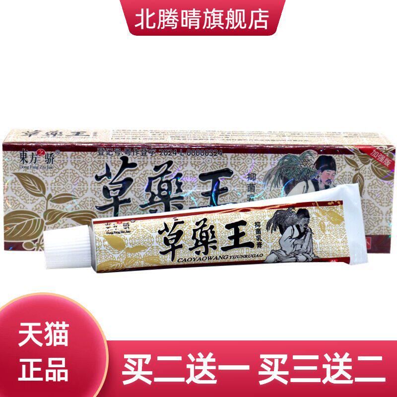 东方之骄草药王草本乳膏软膏皮肤