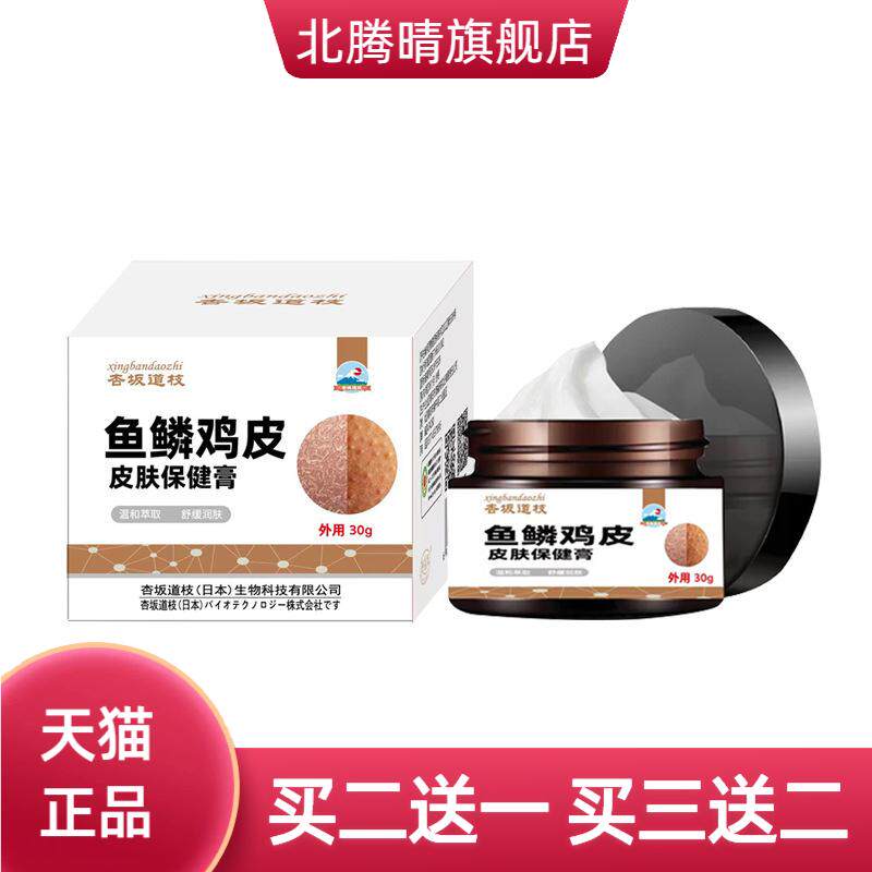杏坂道鱼鳞鸡皮膏舒缓皮肤干燥皮