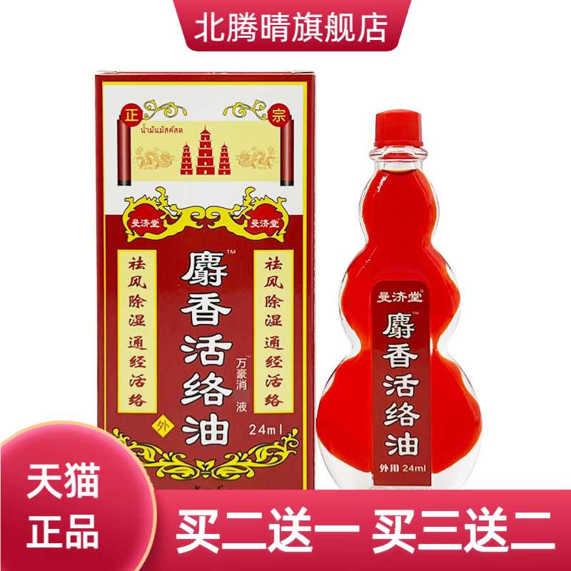 泰国曼济堂药业有限公司麝香活络