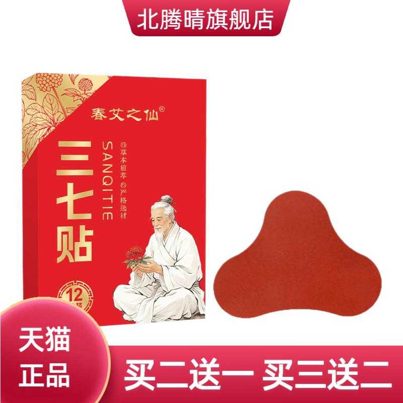 三七贴艾灸热敷贴颈肩腰腿膝盖