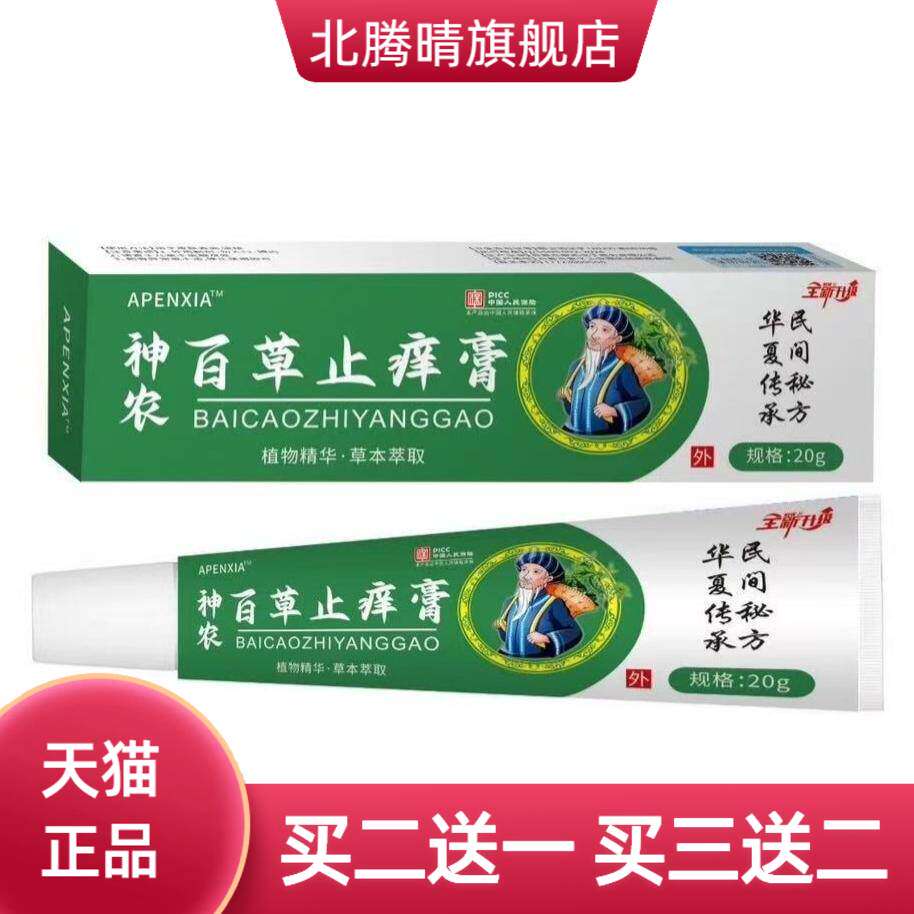 神农百草止痒膏抑菌乳膏正品皮肤