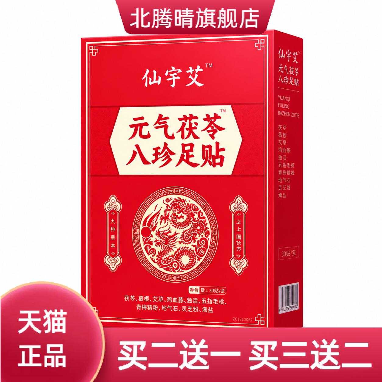 元气茯苓八珍足贴艾灸贴脚底贴