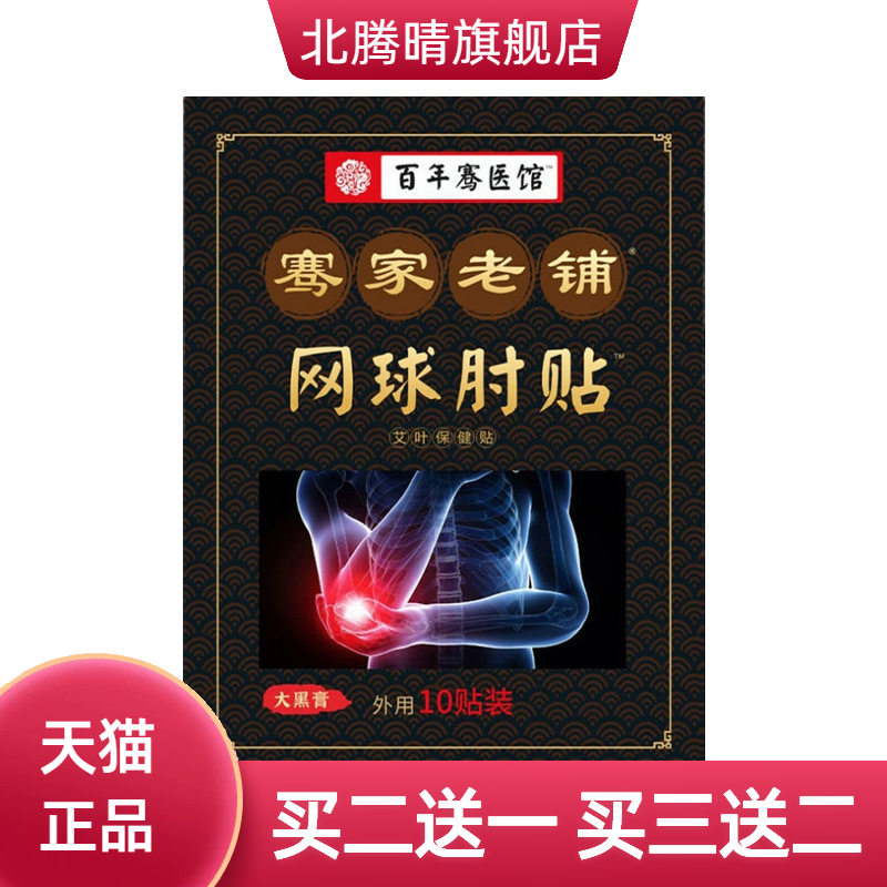 骞家老铺网球手肘贴肘部位贴手指