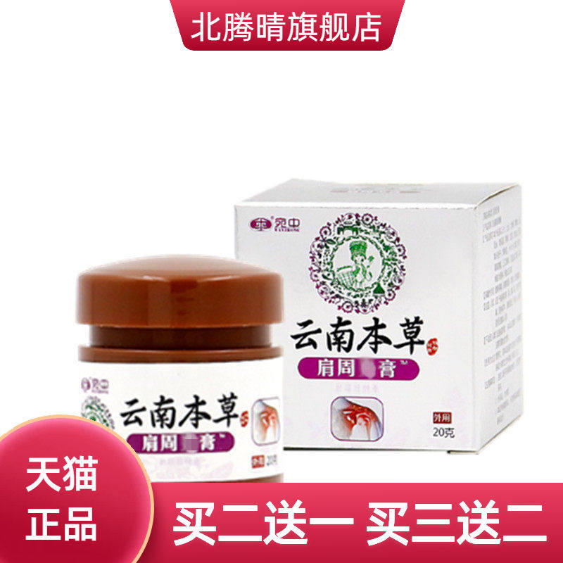 肩周膏肩周疼痛膏贴宛中云南本草
