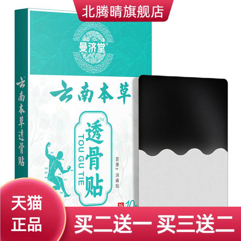 曼济堂云南本草透骨贴关节贴黑膏