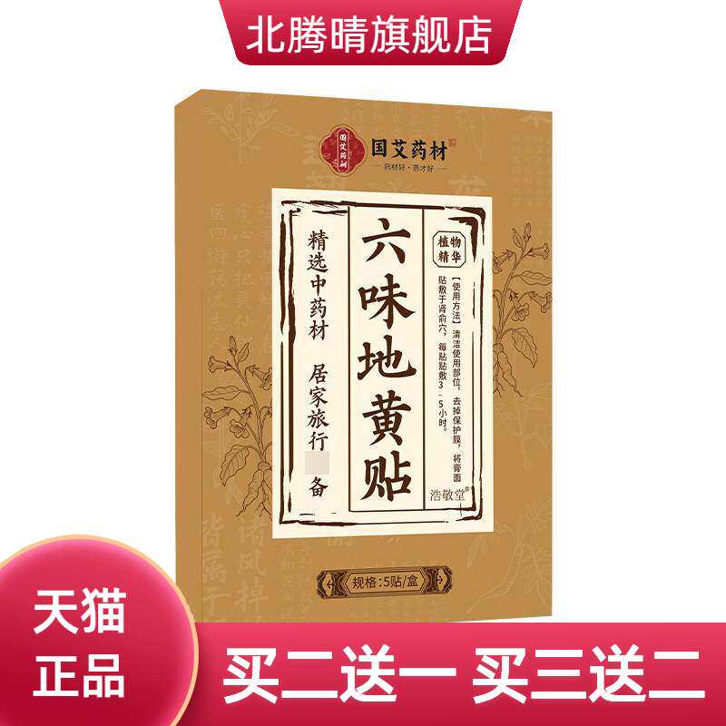 六味地黄贴草本艾灸贴温灸热敷贴缓解疲劳穴位贴艾草贴身体护理贴
