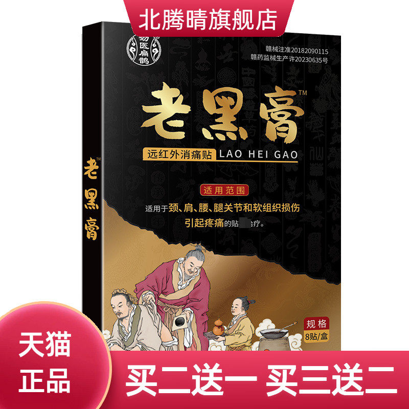 劲医扁鹊老黑膏肩周贴膏颈肩腰椎