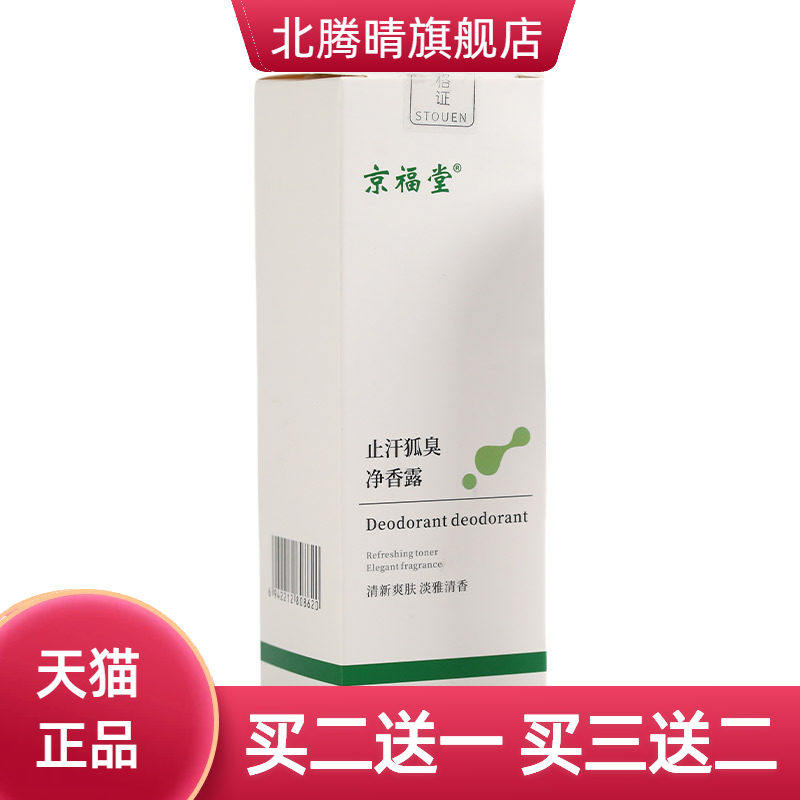 京福堂狐臭液喷雾止汗除臭净腋下喷雾香体露清爽味净味水50ml