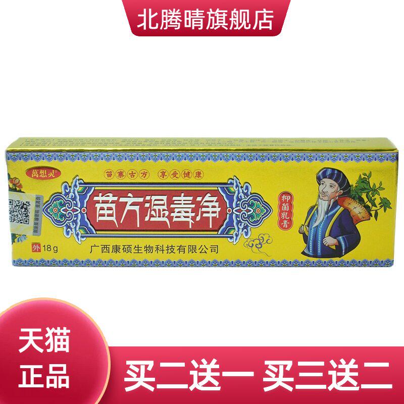 万想灵苗方湿毒净抑菌乳膏15g皮肤外用护理草本软膏