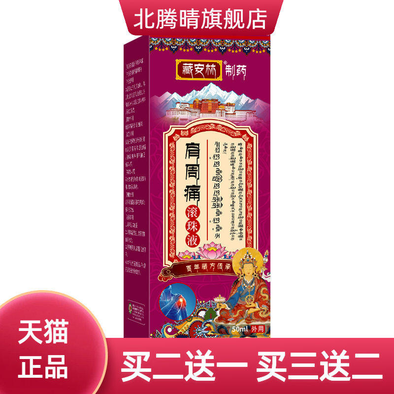肩周不适滚珠液颈肩贴颈椎肩膀