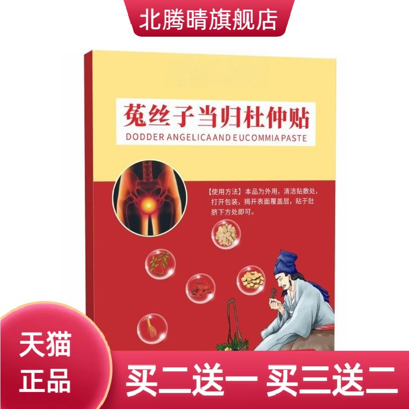 菟丝子当归杜仲贴官方正品c端拿