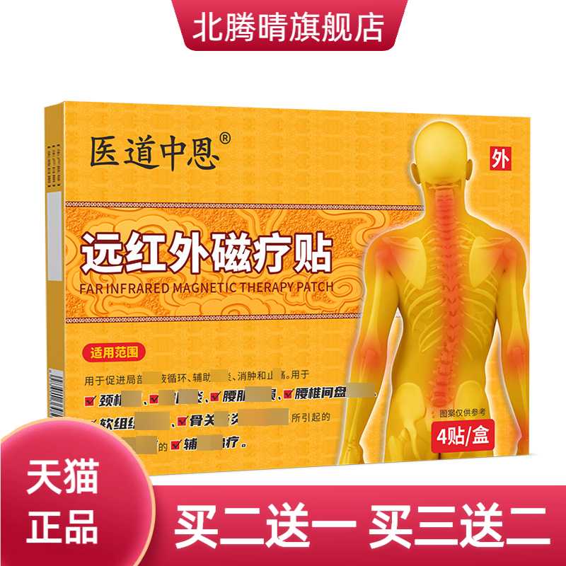 医道中恩远红外磁疗贴贴肩周腰椎