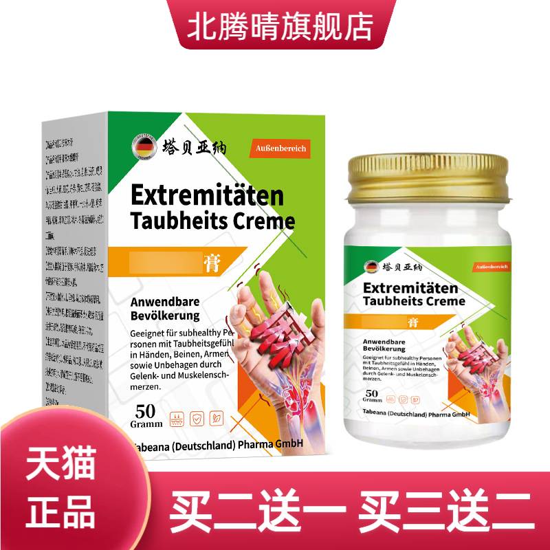 外用缓解膏50g手麻脚麻胳膊麻木