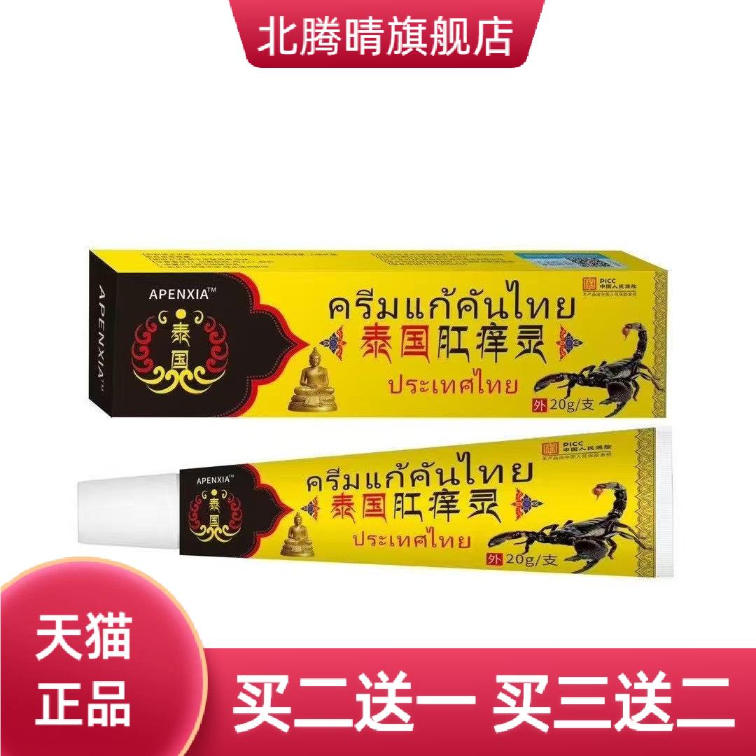泰国肛痒膏干燥肛痒灵手足开裂外