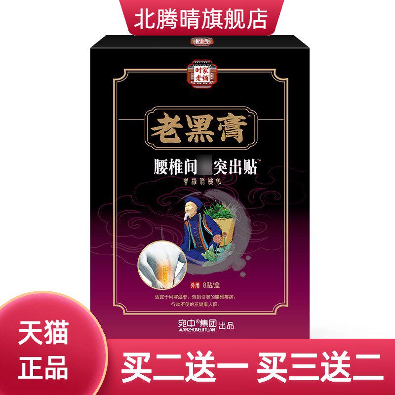 腰椎贴肩周贴膏颈椎腰椎间盘突膏贴驱风关节贴扭伤膏药贴