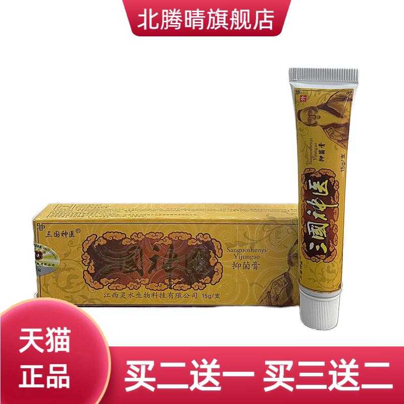 正品三国神医软膏抑菌乳膏皮肤膏
