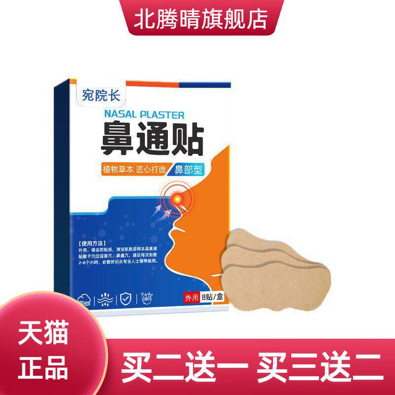 濞通膏药鼻通贴缓解鼻塞鼻干