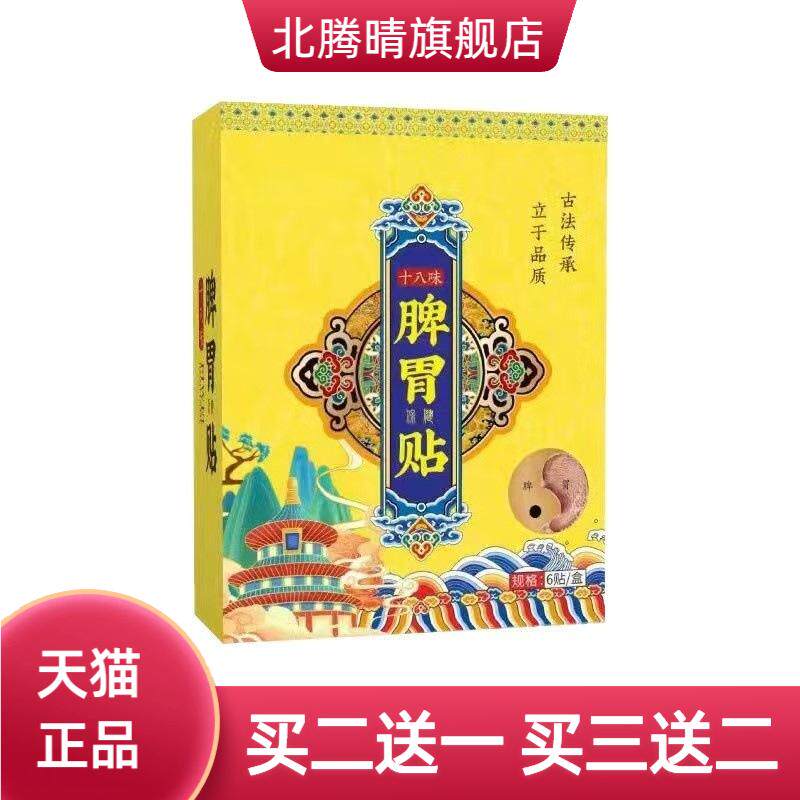 十八味脾胃贴草本热敷艾草肚脐贴