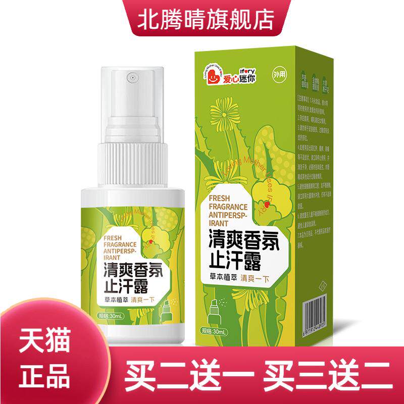 清爽香氛止汗露狐腋下臭除汗臭四