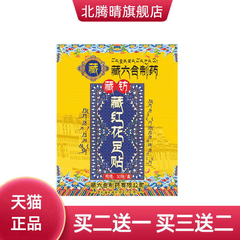 藏六合藏红花足贴足部护理艾草