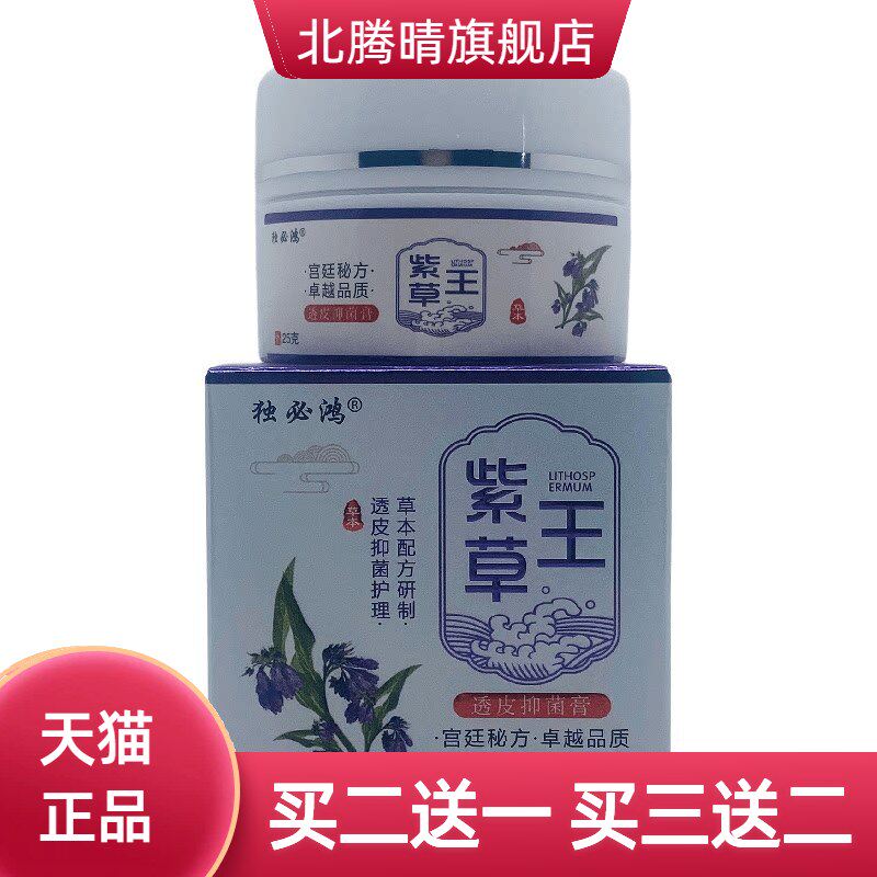 独必鸿紫草王透皮抑菌膏瓶装25g