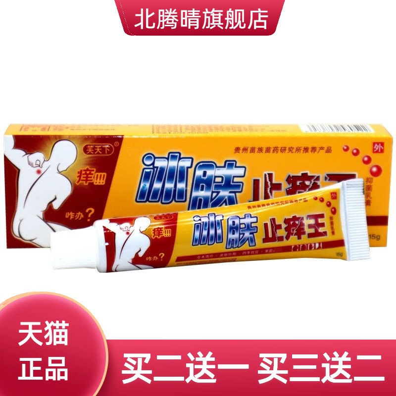 芙天下冰肤止痒王外用草本乳膏