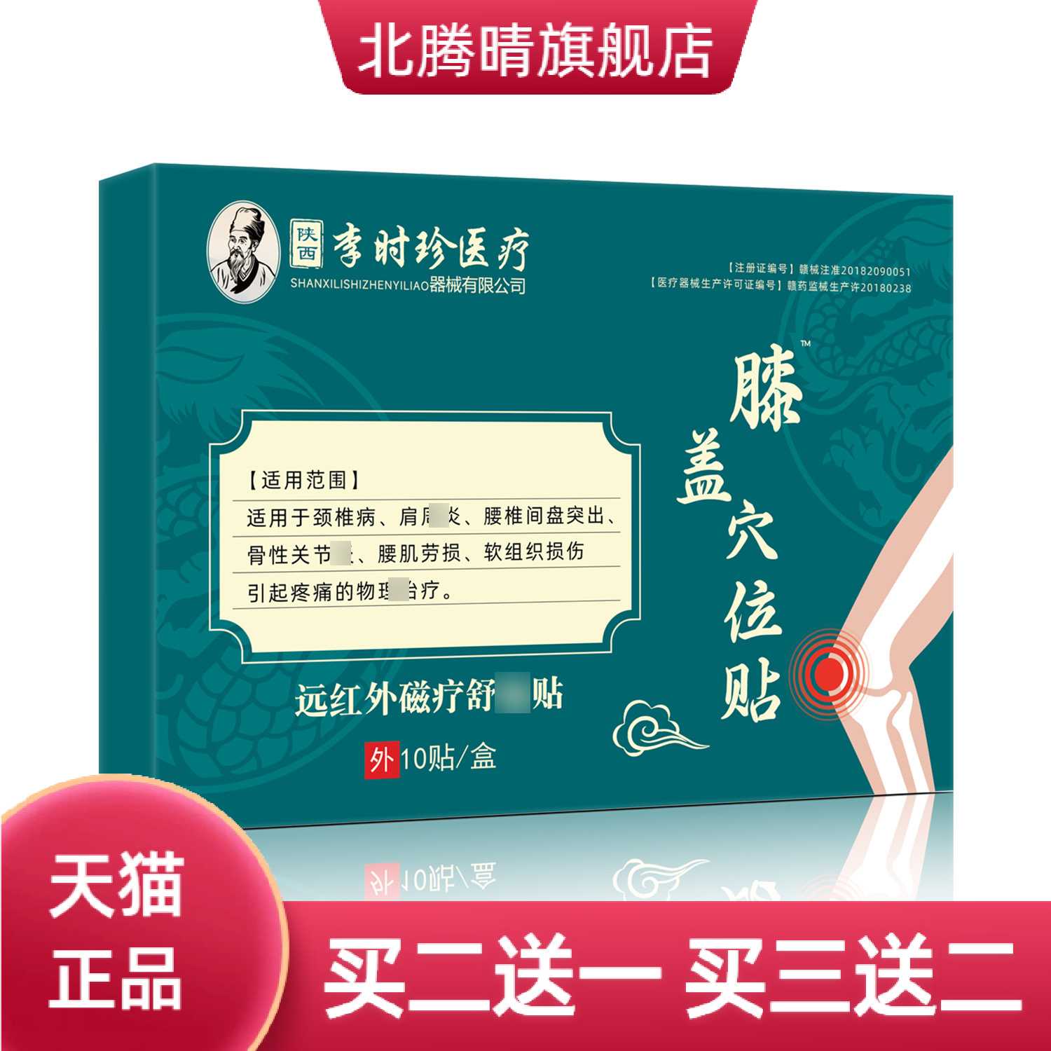 陕西李时珍膝盖穴位远红外磁疗贴