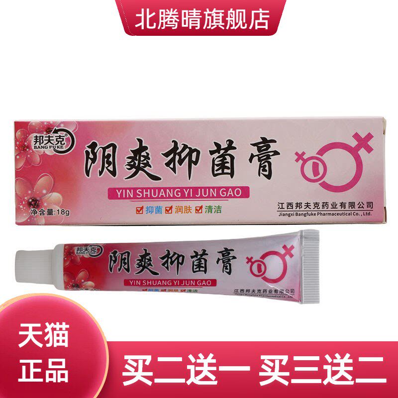 邦夫克阴爽抑菌膏皮肤外用抑菌