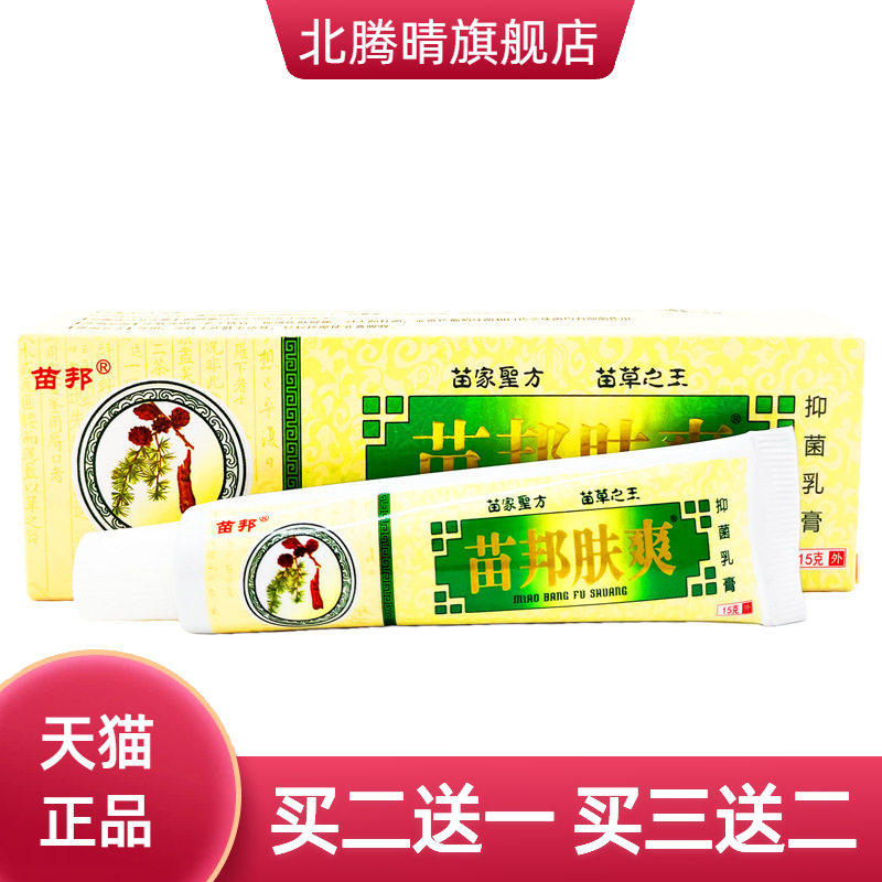 苗邦肤爽抑菌乳膏软膏皮肤外用15