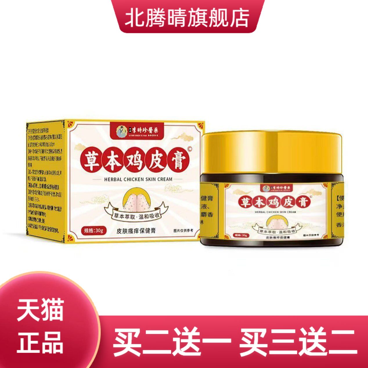 李时珍草本鸡皮膏精华温和吸收