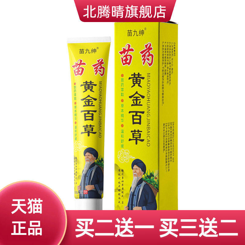 苗九绅黄金百草止 痒王 皮肤瘙痒外用乳膏