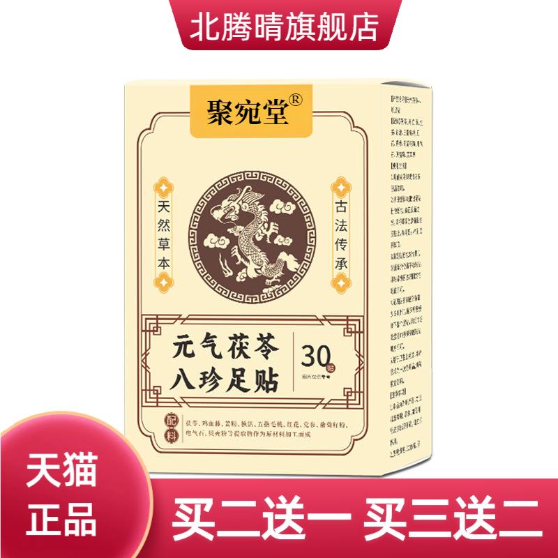 元气茯苓八珍足贴艾草艾灸贴睡眠