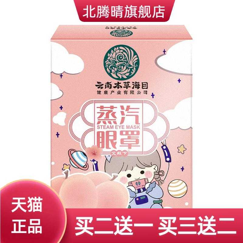 云南本草海目蒸气眼罩热眼罩