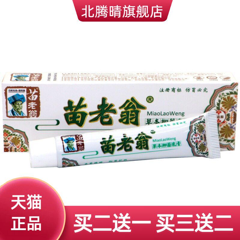 苗老翁草本乳膏软膏 济明堂苗老翁乳膏皮肤外用软膏