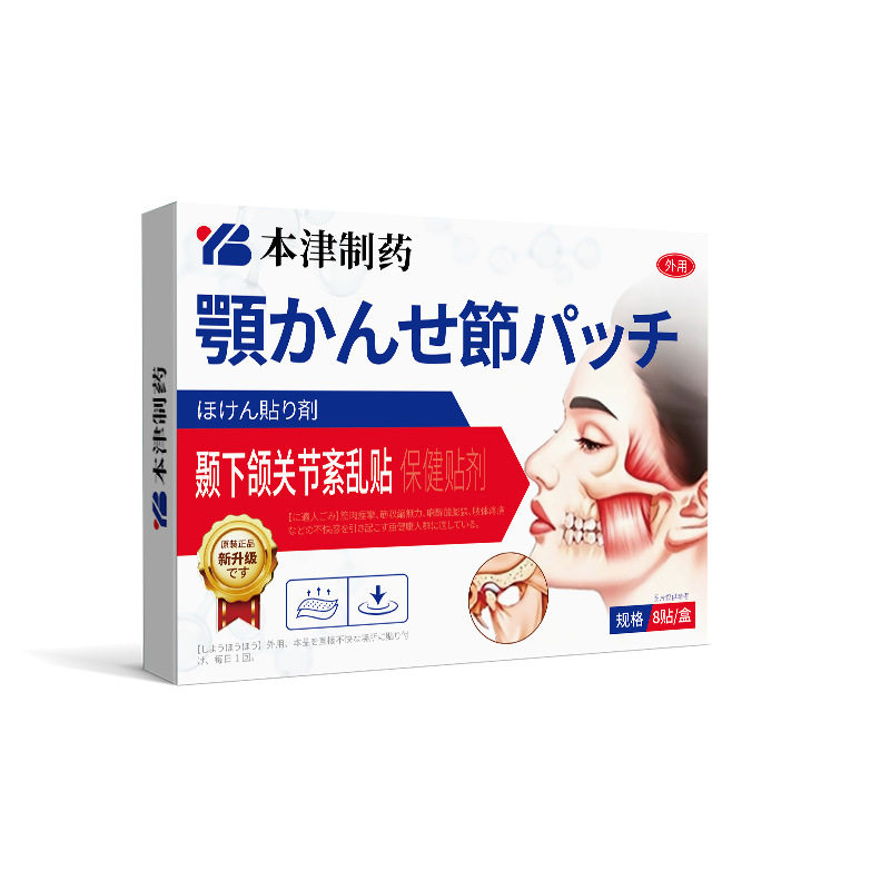 本津制药颞下颌关节热敷贴膏包袋