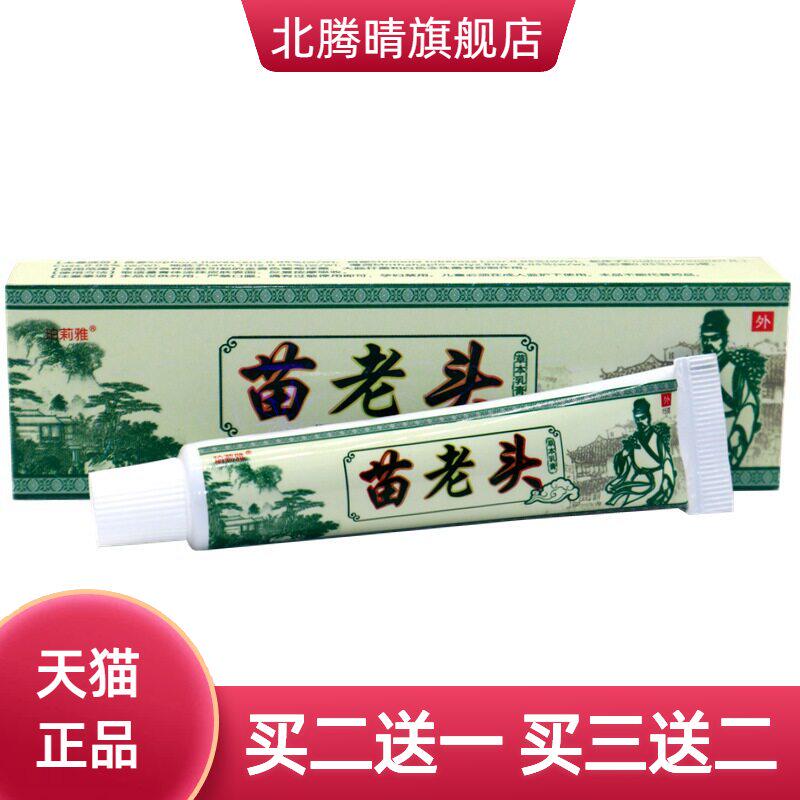 老顽牛苗老头草本乳膏 珀莉雅苗老头外用软膏