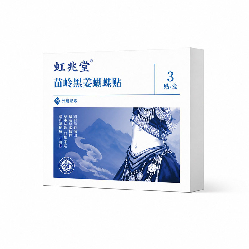苗岭黑姜蝴蝶贴大肚贴懒人贴