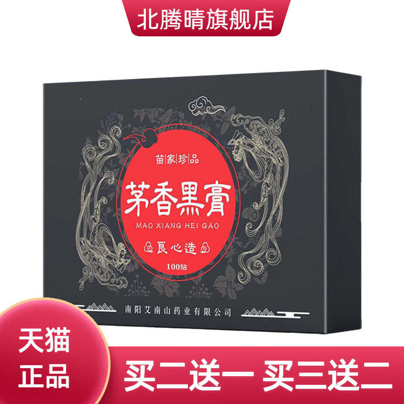 茅香黑膏颈肩腰关节全身通用